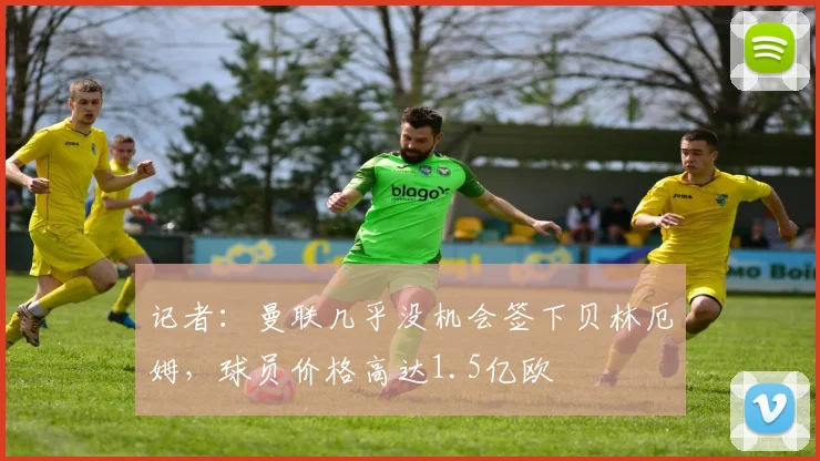 记者：曼联几乎没机会签下贝林厄姆，球员价格高达1.5亿欧