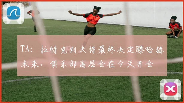TA：拉特克利夫将最终决定滕哈赫未来，俱乐部高层会在今天开会