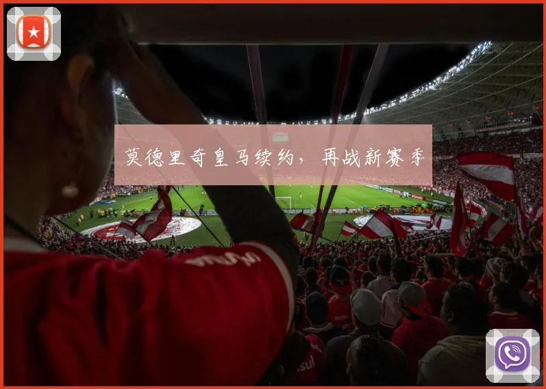 莫德里奇皇马续约，再战新赛季