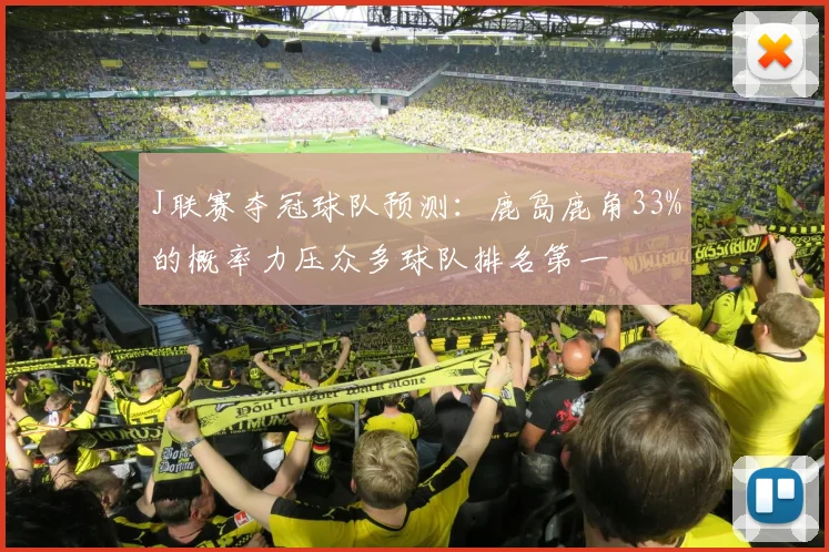J联赛夺冠球队预测：鹿岛鹿角33%的概率力压众多球队排名第一