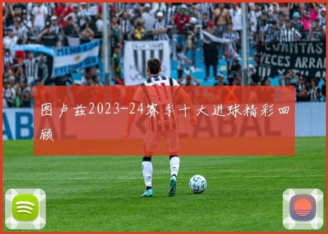 图卢兹2023-24赛季十大进球精彩回顾