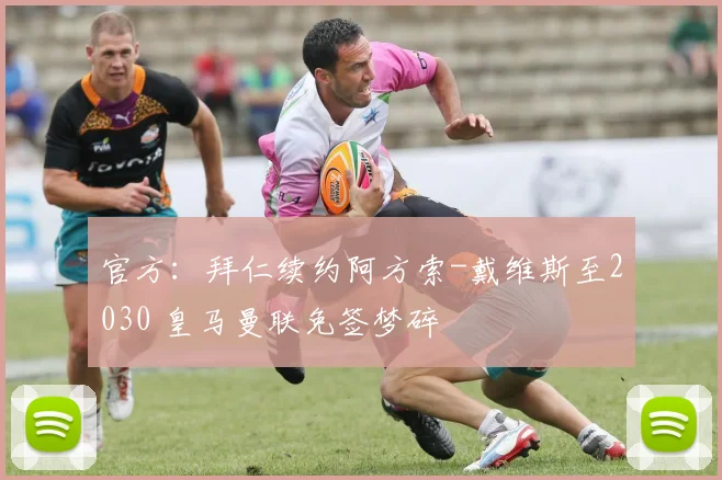 官方：拜仁续约阿方索-戴维斯至2030 皇马曼联免签梦碎