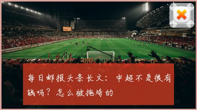 每日邮报头条长文：中超不是很有钱吗？怎么被拖垮的