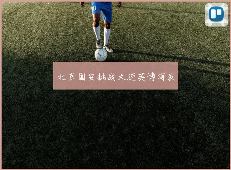 北京国安挑战大连英博海发