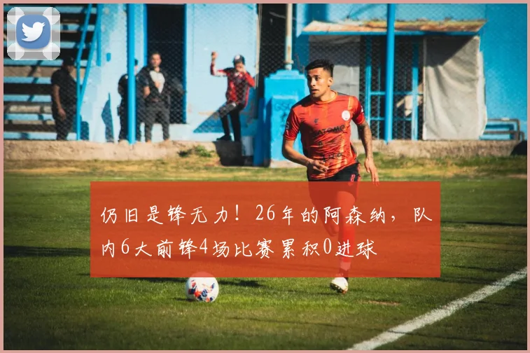 仍旧是锋无力！26年的阿森纳，队内6大前锋4场比赛累积0进球