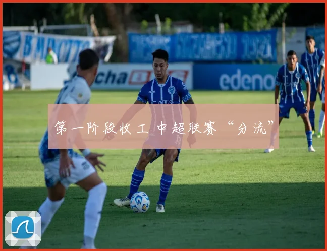 第一阶段收工 中超联赛“分流”