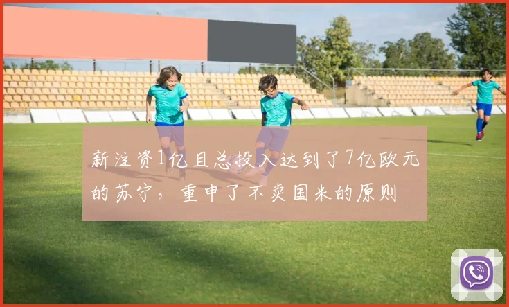 新注资1亿且总投入达到了7亿欧元的苏宁，重申了不卖国米的原则