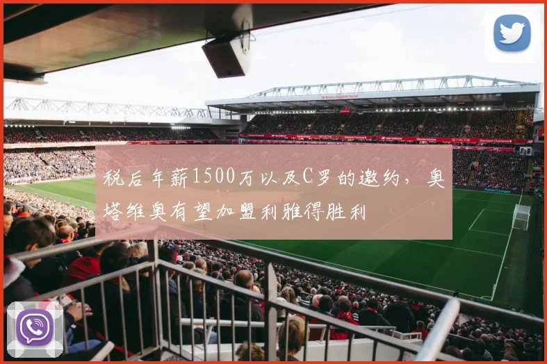 税后年薪1500万以及C罗的邀约，奥塔维奥有望加盟利雅得胜利