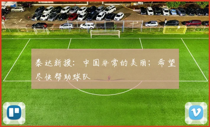 泰达新援：中国非常的美丽；希望尽快帮助球队