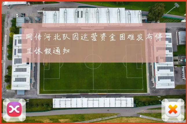 网传河北队因运营资金困难发布停工休假通知
