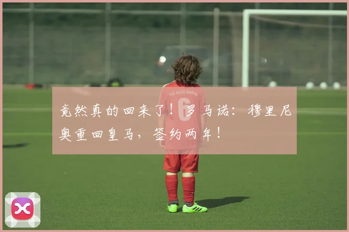 竟然真的回来了！罗马诺：穆里尼奥重回皇马，签约两年！