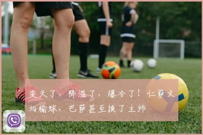 变天了，降温了，爆冷了！仁萨文均输球，巴萨甚至换了主帅
