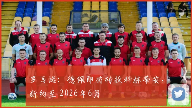 罗马诺：德佩即将转投科林蒂安，新约至 2026年6月