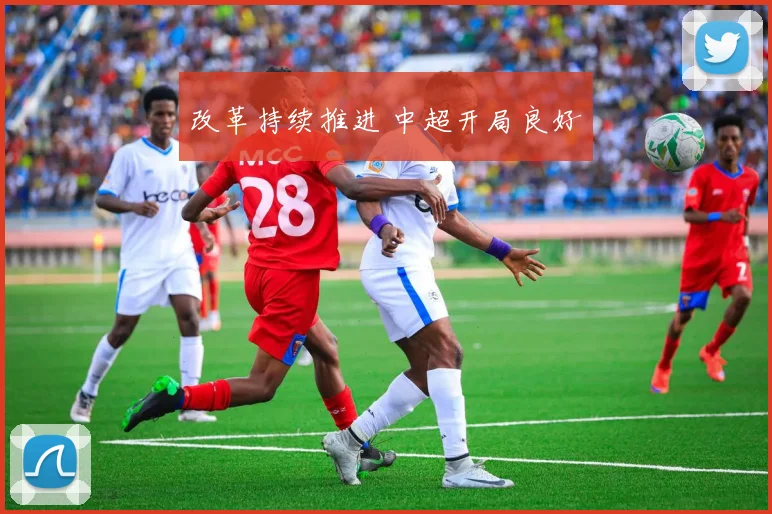 改革持续推进 中超开局良好