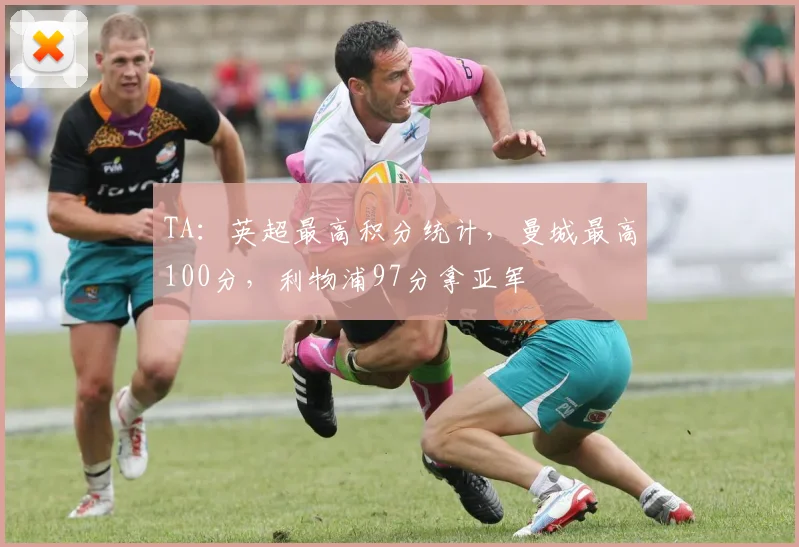 TA：英超最高积分统计，曼城最高100分，利物浦97分拿亚军