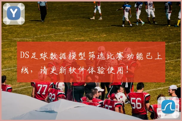 DS足球数据模型筛选比赛功能已上线，请更新软件体验使用！