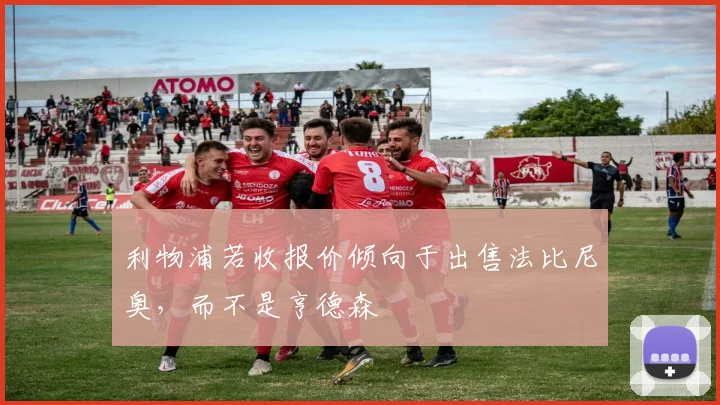 利物浦若收报价倾向于出售法比尼奥，而不是亨德森