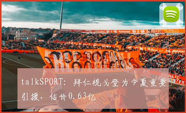 talkSPORT：拜仁视戈登为今夏重要引援，估价0.63亿