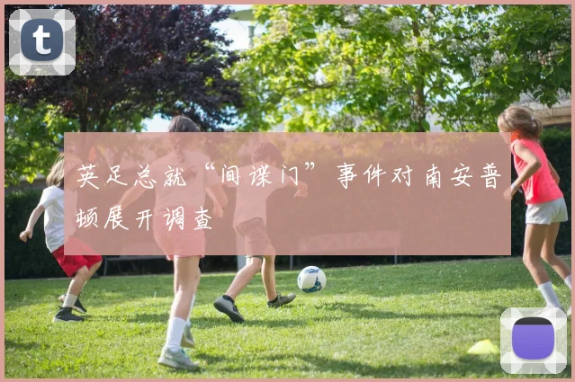 英足总就“间谍门”事件对南安普顿展开调查