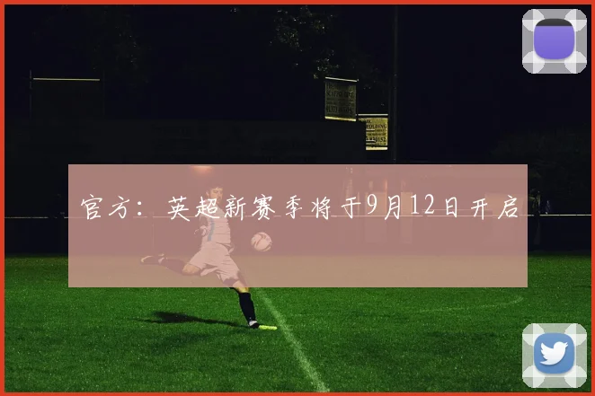 官方：英超新赛季将于9月12日开启