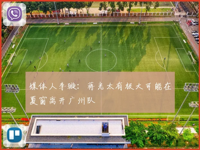 媒体人李璇：蒋光太有极大可能在夏窗离开广州队
